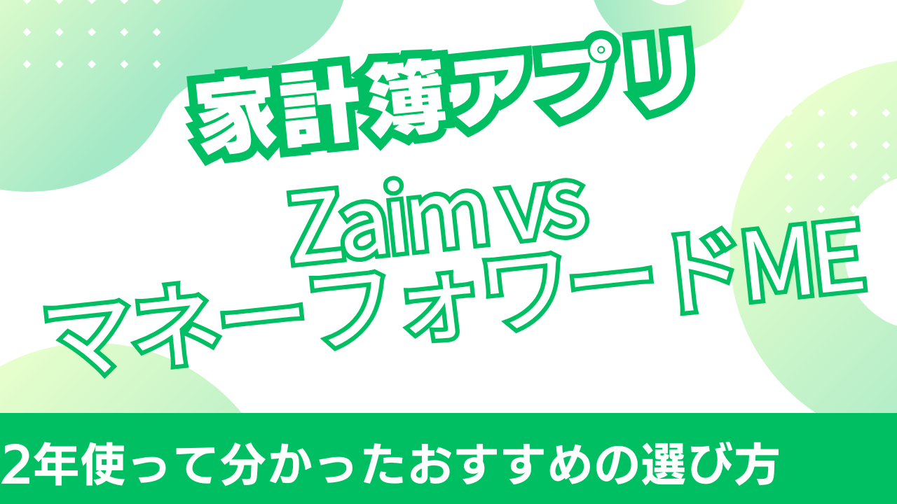 家計簿アプリZaim vs マネーフォワードME｜2年使って分かったおすすめの選び方 | C-BA PC-memo