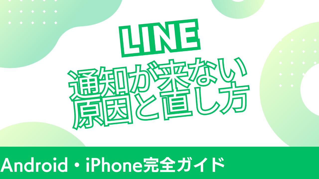 LINE通知が来ない】原因と直し方10選｜Android・iPhone完全ガイド | C-BA PC-memo