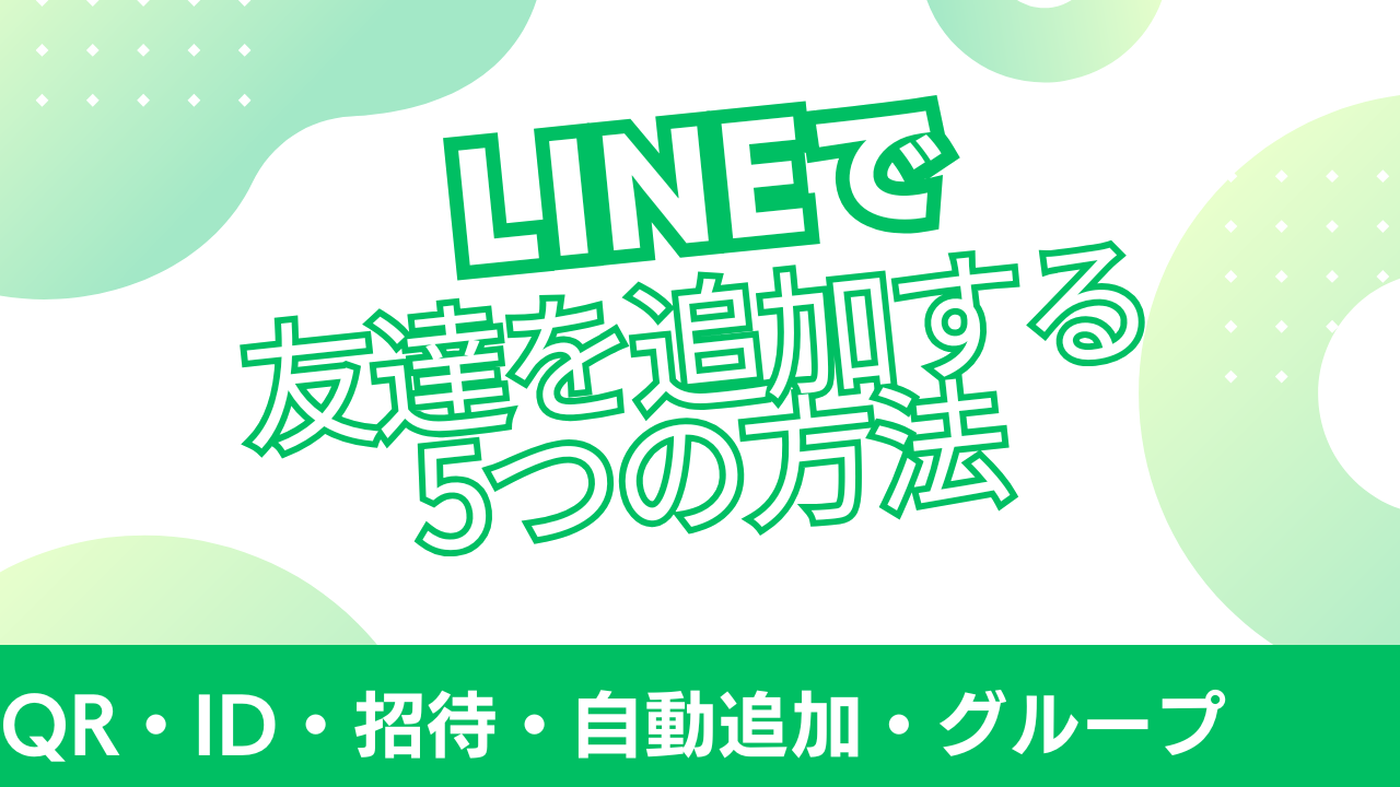 LINEで友達を追加する5つの方法｜QR・ID・招待・自動追加・グループ | C-BA PC-memo